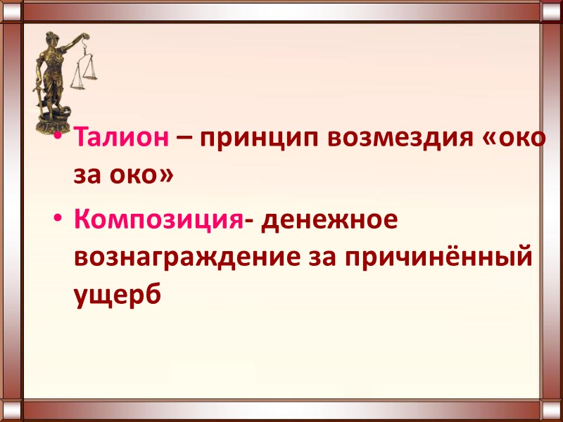 Талион – принцип возмездия «око за око» Композиция- денежное вознаграждение за причинённый ущерб